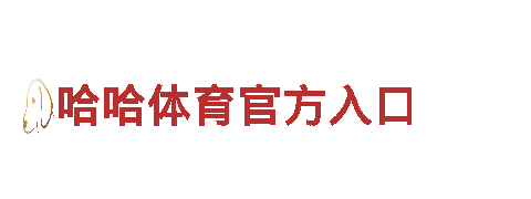 6566体育app-科技成就生活